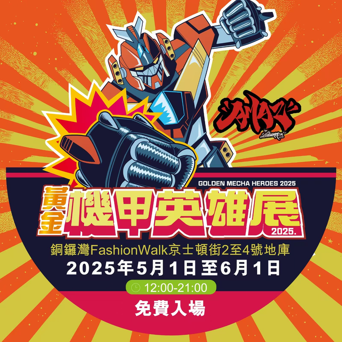 ‌[GOLDEN MECH HEROES 2025] YOLOPARK UNLEASHES TRIO OF ICONIC IPS TO REIGNITE MECHA MANIA ACROSS ERAS‌ ‌TRANSFORMERS × EVANGELION × SHURATO – FREE ADMISSION IGNITES MAY DAY FRENZY