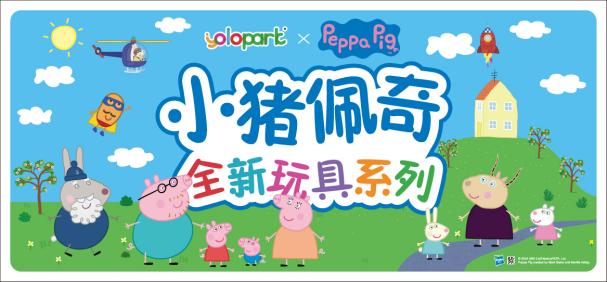 Childlike IP × Fun Toys | YOLOPARK Joins Hands with "Peppa Pig" to Launch a New Chapter in Protecting Childhood Innocence