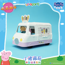 Load image into Gallery viewer, Peppa Pig Playset Series - Mid-size playset series with figure - Ice Cream Truck